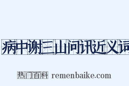 病中谢三山问讯近义词是什么意思的图片